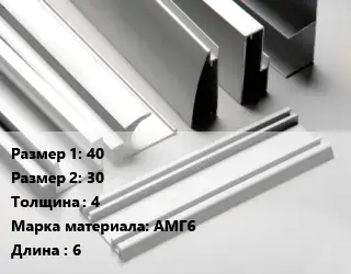 Алюминиевый профиль 40х30 s=4 Марка: АМГ6 L=6